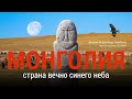 Монголия. Страна вечно синего неба. Документальный фильм.