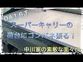 DA16T　スーパーキャリー、仕事用のコンパネ張り！荷台シート張り！