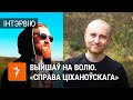 Першы з асуджаных у «справе Ціханоўскага» выйшаў на волю | Вышел на свободу . «Дело Тихановского»