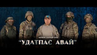 Кежик Дарый оол - Удатпас авай