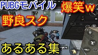 Pubg Mobile 最強にわかりみが深い爆笑野良スクアッドあるある集wこれが全てを超越した本当の猛者の立ち回り Pubgモバイル Pubg スマホ Pubg Mobile 最強にわかりみが深い爆笑野良スクアッドあるある集wこれが全てを超越した本当の猛者の立ち回り Pubgモバイル Pubg スマホ