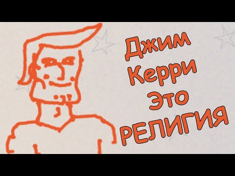 Drawful 2 ► Вера в Джима Керри