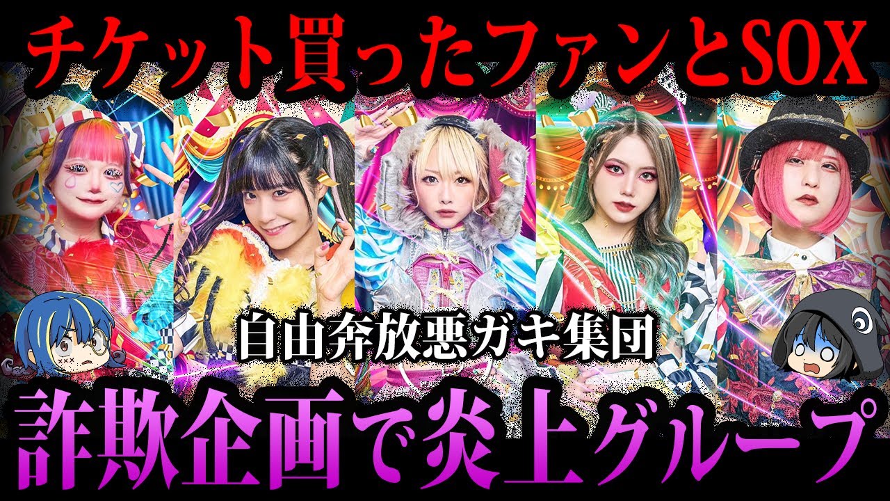 【ゆっくり解説】詐欺企画で大炎上。やらかして炎上した音楽グループ５選