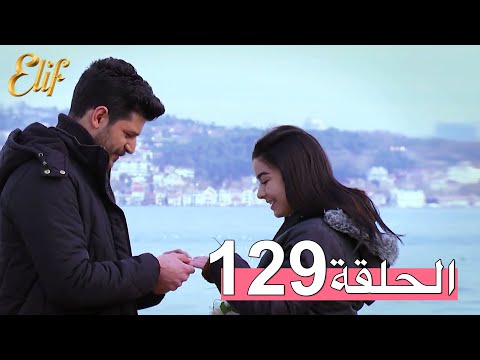 مسلسل إليف الحلقة 129 مترجمة