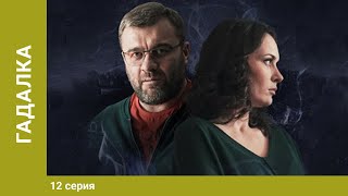 Гадалка. Мистический Детектив. 12 Серия. Лучшие Сериалы