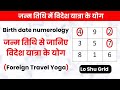 जन्म तिथि में विदेश जाने के योग - Numerology Analysis | Lo shu grid numerology | Videsh Yoga