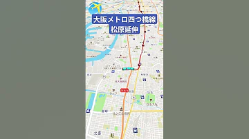 空想鉄道 大阪メトロ四つ橋線延伸 大阪メトロ 四つ橋線 松原市 空想鉄道 Travelboast 