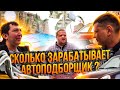 Сколько Зарабатывает Автоподборщик ???