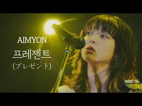 아이묭 - 프레젠트 | 「ま・あ・る」 라이브｜한글 자막