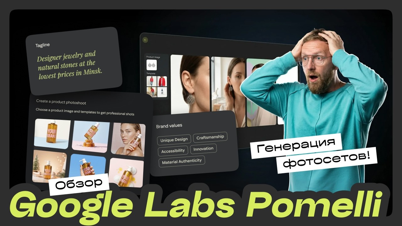 Pomelli AI: БЕСПЛАТНАЯ нейронка от Google – замена дизайнеров? Карточки на маркетплейсах всё?