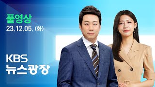 [풀영상] 뉴스광장 : 6개 부처 개각…‘여성·비정치인’ 중용 - 2023년 12월 5일(화) / KBS