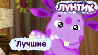 видео Лунтик - Самые веселые серии. Сборник мультиков 2017