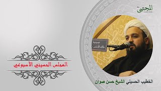المجلس الحسيني الأسبوعي الخطيب الحسيني الشيخ حسن صوان حسينية مالك الأشتر 1445 هجري 2024 ميلادي