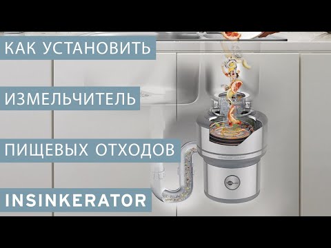 Как установить измельчитель пищевых отходов InSinkErator