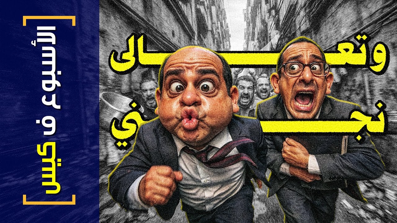 {الأسبوع ف كيس}(453) هات ايديك يا ولا و تعالى نجني!