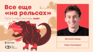 Карьера и перспективы разработки на Ruby. Скорость и масштабирование проектов с использованием Ruby