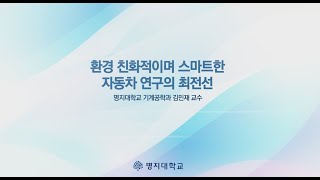 [명지연구실] 차세대자동차 연구실