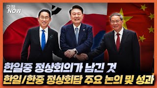 [국정NOW] 4년 5개월 만에 복원된 3국 간의 대화! 한일중 정상회의에서 얻은 우리의 성과를 요약 정리.