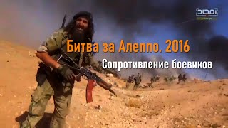 Битва за Алеппо | Яростное сопротивление. Видео с той стороны I 2016