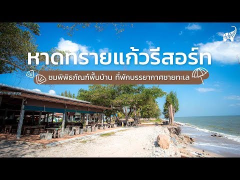 หาดทรายแก้วรีสอร์ท จ.นครศรีธรรมราช