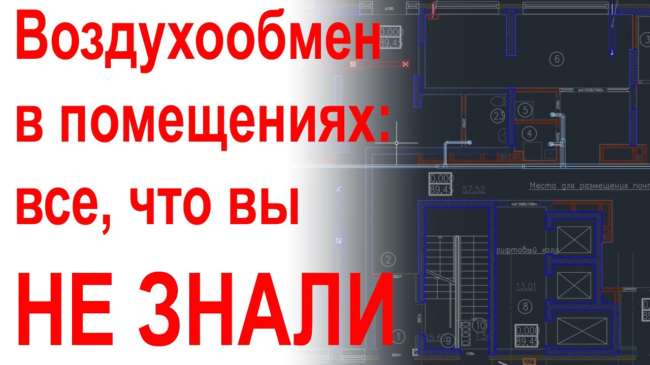 Все о воздухообмене в зданиях и как это проектируется
