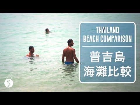 Spice 泰國 | 普吉島沙灘比較，其實這裡也有好海灘：泰國 海島 自由行