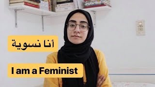 14. أنا نسوية - I am a Feminist