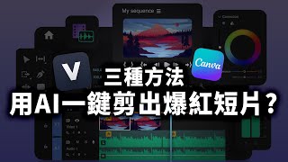 AI 自動找模板、音樂，還抓出適合剪輯的精華片段！剪片不求人的必學工具｜Canva、Veed.io、Spikes Studio、ChatGPT｜泛科學院