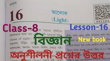 Class-8 science(বিজ্ঞান) অধ্যায়-16 আলোক(Light)//questions answers//bangali medium//Assam//New book