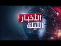 الأخبار الليلة | وزير الدفاع السعودي يستقبل وفدا عراقيا.. وتوافق مصري - تركي بشأن القضايا الإقليمية