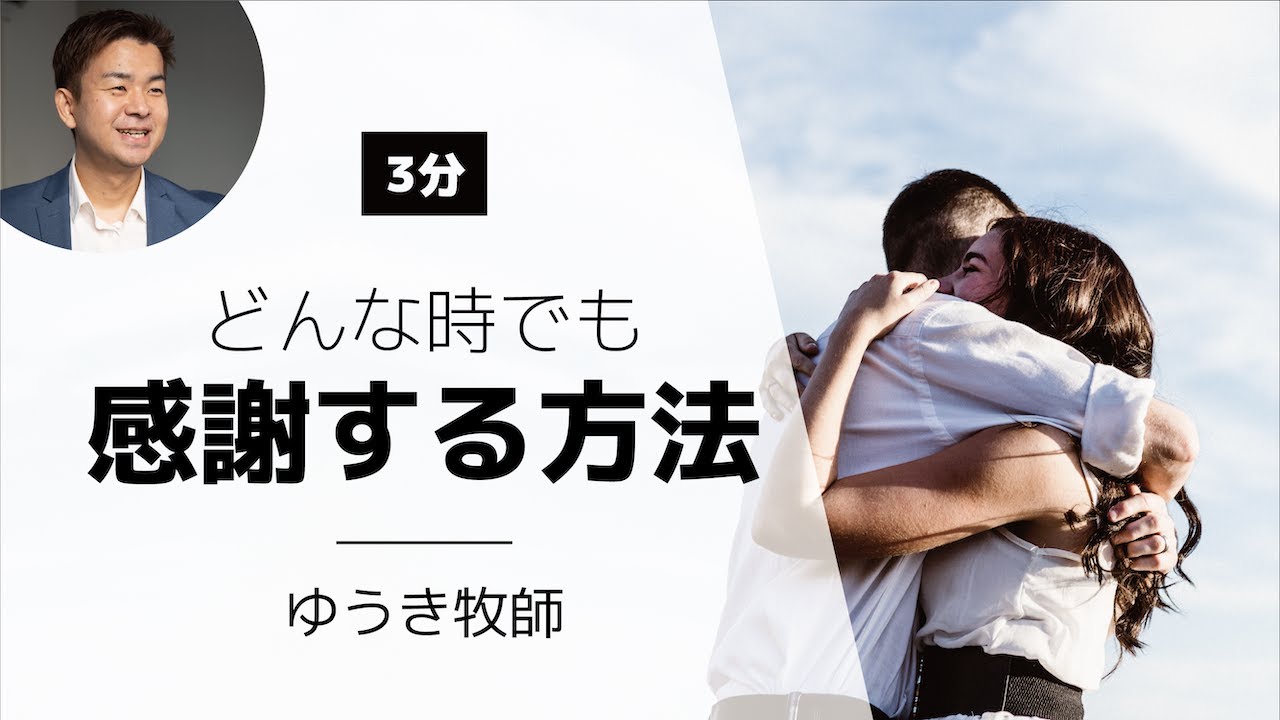 聖書が教える どんな時でも感謝する方法 感謝はストレスなどを軽減させる 1テサロニケ5章18節 Youtube 聖書が教える どんな時でも感謝する方法 感謝はストレスなどを軽減させる 1テサロニケ5章18節 Youtube
