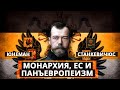 Монархия, Евросоюз и панъевропеизм | Роман Юнеман и Александр Станкевичюс