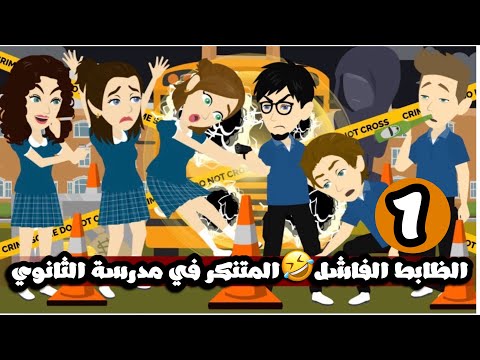 الظابط الفاشل المتنكر في مدرسة الثانوي الحلقة الاولي