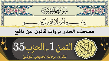 الثمن 1 من الحزب 35 | ختمة القران الكريم حدرا برواية قالون عن نافع | القارئ عرفات الجميعي التونسي