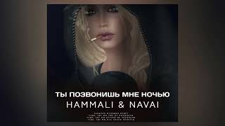 HammAli & Navai - Ты позвонишь мне ночью | Премьера трека 2022