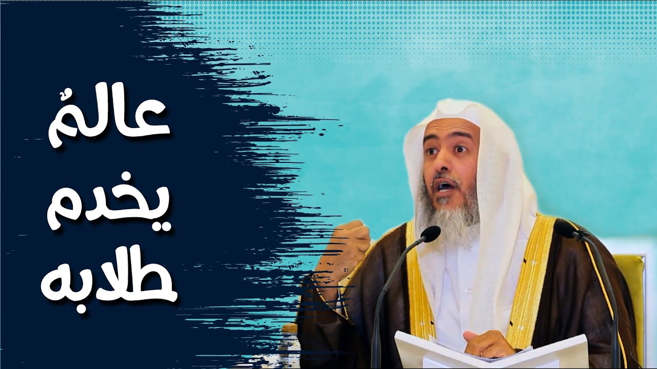 قصة العالم الذي كان يخدم طلابه | الشيخ صالح العصيمي