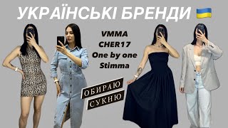 ШОППІНГ-ВЛОГ: УКРАЇНСЬКІ БРЕНДИ | VMMA, CHER17, STIMMA, ONE BY ONE