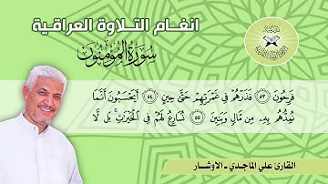 سورة المؤمنون -  القارئ علي الماجدي  - الاوشار