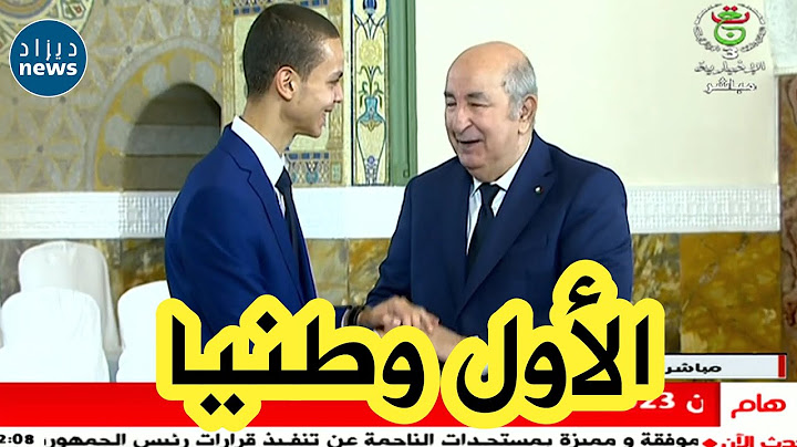 شاهدوا إشراف الرئيس تبون على تكريم صاحب المرتبة الأولى وطنيا في شهادة البكالوريا 2023