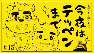 【幕間久真】「今夜はテッペンまで」#15  【御月見和】with 守行清悟