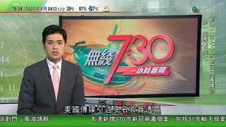 無綫7:30 一小時新聞 TVB News|日本赤軍創辦人重信房子刑滿出獄|王毅指中國與太平洋島國合作不針對第三方 願跟澳洲紐西蘭等加強溝通|澳門科大首批醫學生珠海完成見習|20220528