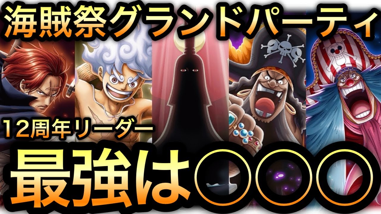トレクル 最強 パーティ