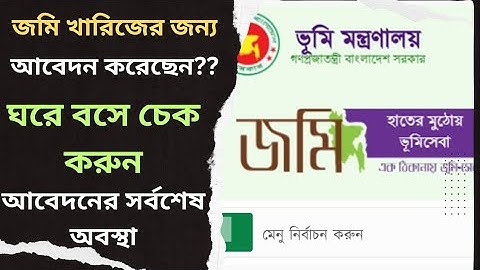 জমি নামজারী আবেদনের সর্বশেষ অবস্থান জেনে নিন | Mutation Status Check in Online । E-Namjari Tracking।