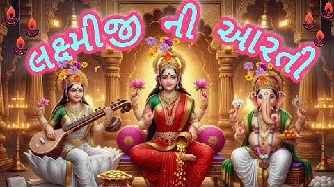 🌺🥀 LAKSHMIJI NI AARTI 🥀🌺 #2025 Utaro Aarti Maa Lakshmi Ghere Avya