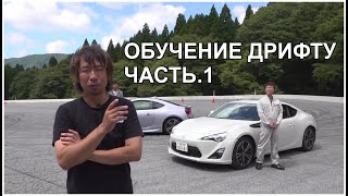 Обучение дрифту с японцами часть.1 Toyota GT86 [JDM Японское шоу]