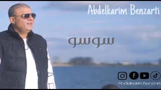 Abdelkarim Benzarti - sousou ( Audio officiel ) عبد الكريم البنزرتي -