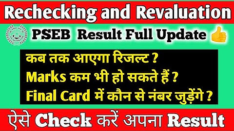 PSEB Rechecking and Revaluation latest update | Rechecking Result Update