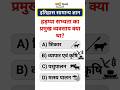हड़प्पा सभ्यता का प्रमुख व्यवसाय क्या था? | History GK Quiz | Harappa Civilization GK Questions #gk