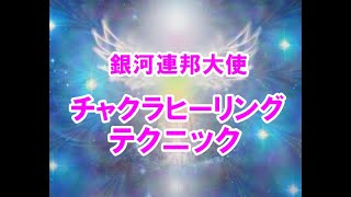 チャクラヒーリングテクニック！銀河連邦オーロラレイメッセージ！プレアデス,銀河連合,大天使,シリウス,アセッション,グラウンディング,9Dアルクトゥリアス評議会,アルクトゥリアス,