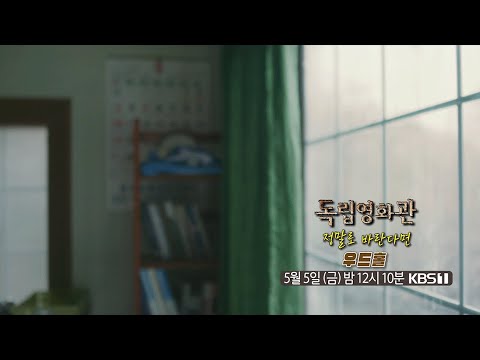 [독립영화관] [예고] ＜정말로 바란다면＞, ＜우드홀＞ | KBS 방송